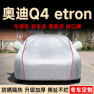 适用于奥迪Q4etron车衣车罩防晒隔热防雨加厚防水全罩车套牛津布