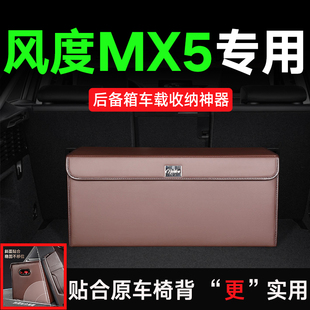 适用东风风度MX5后备箱收纳箱储物盒贴合原车椅背纳帕皮16 2017款