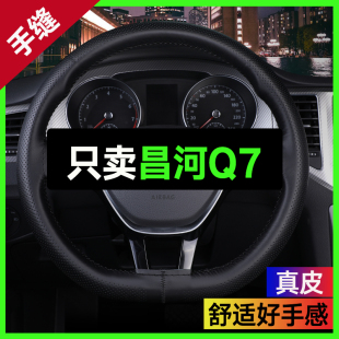 超薄吸汗车把套 通用改装 适用于2018款 昌河Q7方向盘套真皮手缝四季