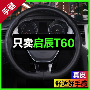 适用于2018款 通用汽车把套高档 启辰T60方向盘套真皮手缝超薄四季