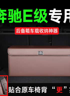 适用奔驰E级e200/260/320l后备箱收纳箱储物盒22/23/24款贴合椅背