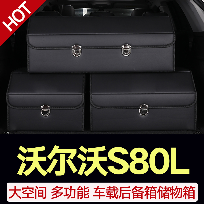 专用沃尔沃s80L后备箱储物箱