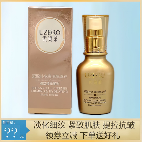 优资莱紧致补水抗初老提拉精华液