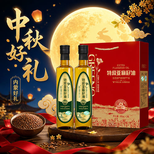 亚麻籽油特级食用油家用中秋节礼盒送礼走亲戚送长辈团购员工福利
