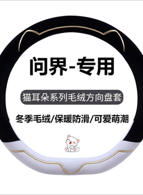 问界新能源冬季方向盘M9套问界毛绒m5evm5保暖适用汽车M7新款