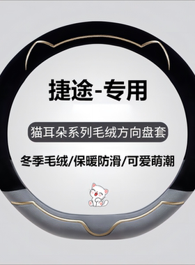 毛绒x70sx90汽车x70pro捷途方向盘x70plusx95x70冬季套新款