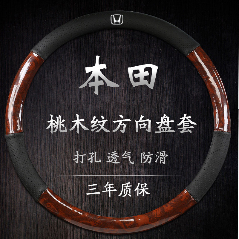 本田雅阁方向盘套广本七代8八代9九代10十代汽车专用桃木免缝把套
