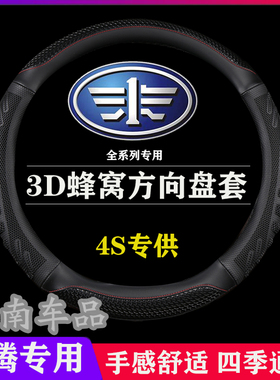 奔腾b50 b70 x40 b30x80威志v2骏派d60一汽森雅r7m80s80方向盘套