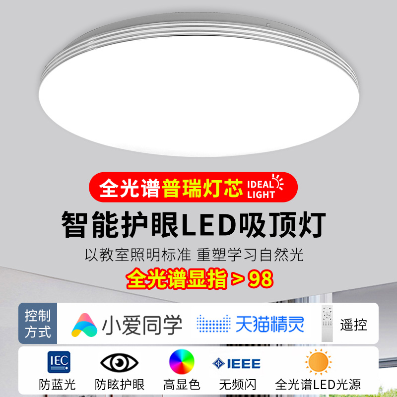 全光谱护眼led吸顶灯普瑞高显色Ra98智能客厅餐厅卧室主卧书房灯-封面