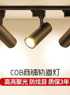 LED轨道射灯背景墙服装店商用节能聚光灯橱窗明装直播COB导轨灯