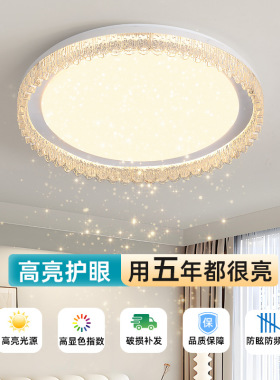 LED卧室客厅吸顶灯水晶轻奢简约大气高级感护眼房间书房主卧灯具