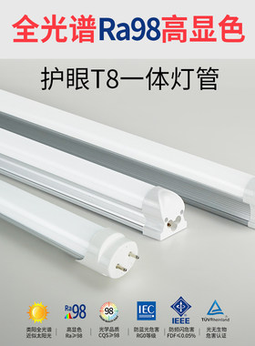 全光谱T8护眼灯管Ra98高显一体日光灯无频闪防蓝光办公LED教室灯