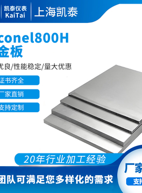 供应Inconel800H高温合金板 ASTM 800H镍基合金棒 无缝管 规格全