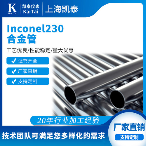 供应Inconel 230 N06230(W.Nr.2.4733)镍基合金管材/棒材