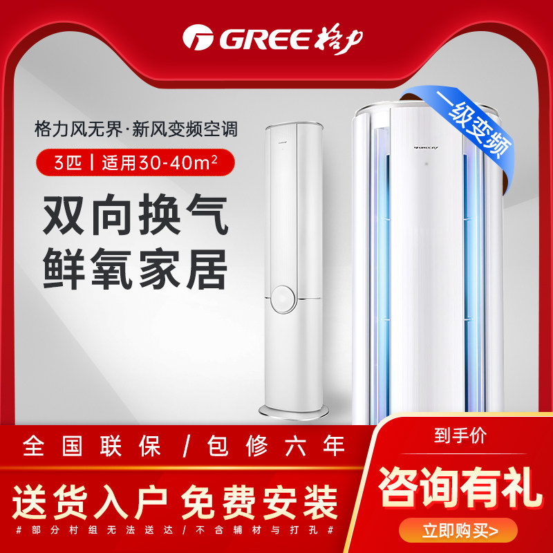 【专营】Gree/格力风无界KFR-72LW变频1级3匹换新风立式空调
