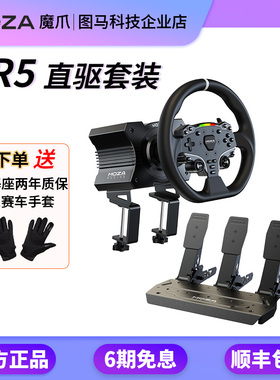 MOZA魔爪 R5直驱方向盘地平线5力回馈赛车模拟器游戏神力F1欧卡
