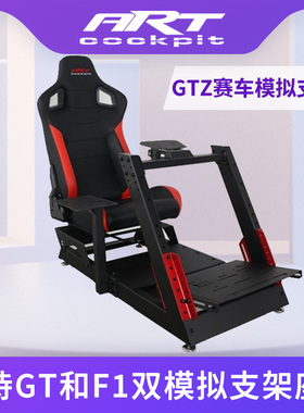 ART GTZ双模式赛车模拟器游戏支架GT及F1/T598魔爪直驱方向盘座椅