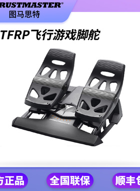 图马思特THRUSTMASTER TFRP专业飞行脚舵脚踏脚蹬方向舵疣猪杆