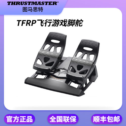 图马思特专业飞行脚舵脚踏脚蹬