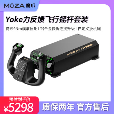 魔爪MOZA AY210 YOKE力反馈模拟9Nm横滚扭矩微软模拟飞行xp/2020