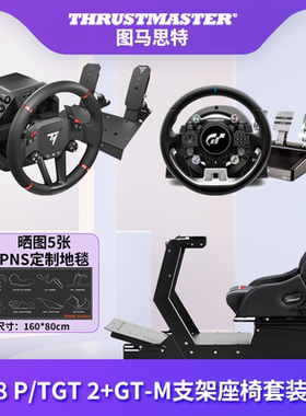 THRUSTMASTER图马思特 T598 P/TGT2方向盘+GT-M支架套装GT7地平线