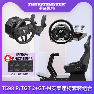 THRUSTMASTER图马思特 T598 P/TGT2方向盘+GT-M支架套装GT7地平线