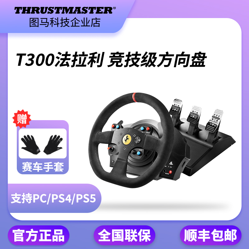 THRUSTMASTER图马思特法拉利T300RS GT力反馈GT7赛车游戏方向盘斯 电玩/配件/游戏/攻略 方向盘 原图主图