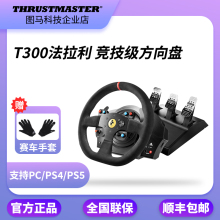 THRUSTMASTER图马思特法拉利T300RS GT力反馈GT7赛车游戏方向盘斯