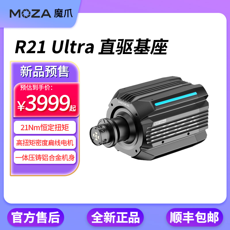 MOZA魔爪 R21 Ultra直驱基座方向盘模拟器