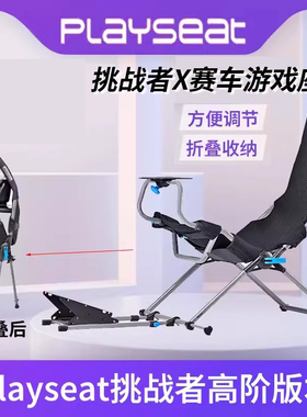Playseat挑战者X赛车支架座椅可折叠G29G923T300T248T598魔爪R3R5
