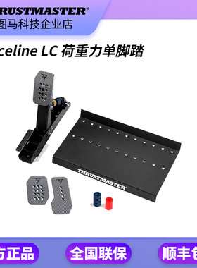 图马思特 Raceline LC 荷重力单脚踏升级配件 适配T598双踏板