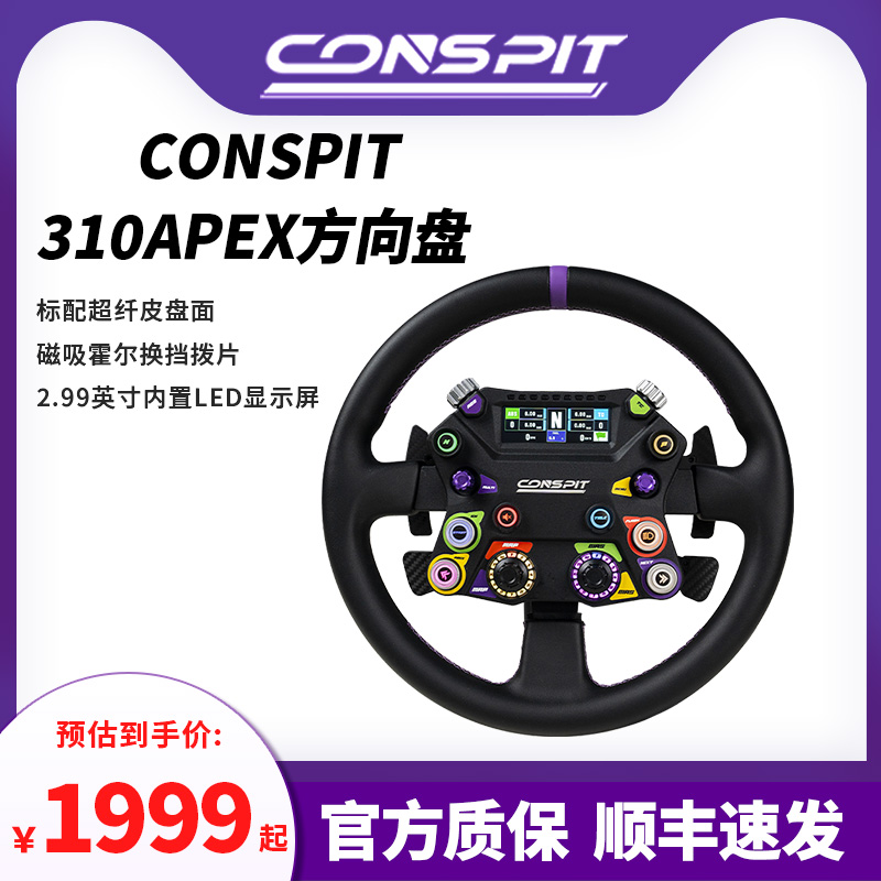 CONSPIT 310APEX全新开放式方向盘力回馈方向盘赛车模拟器方向盘