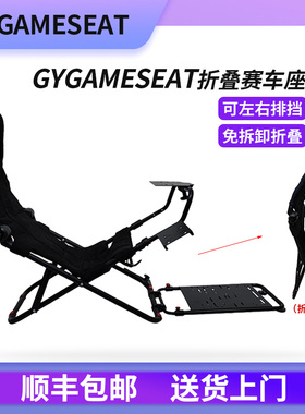 GYGAMESEAT折叠赛车座椅支架方向盘T300G29G923魔爪R5挑战者T248