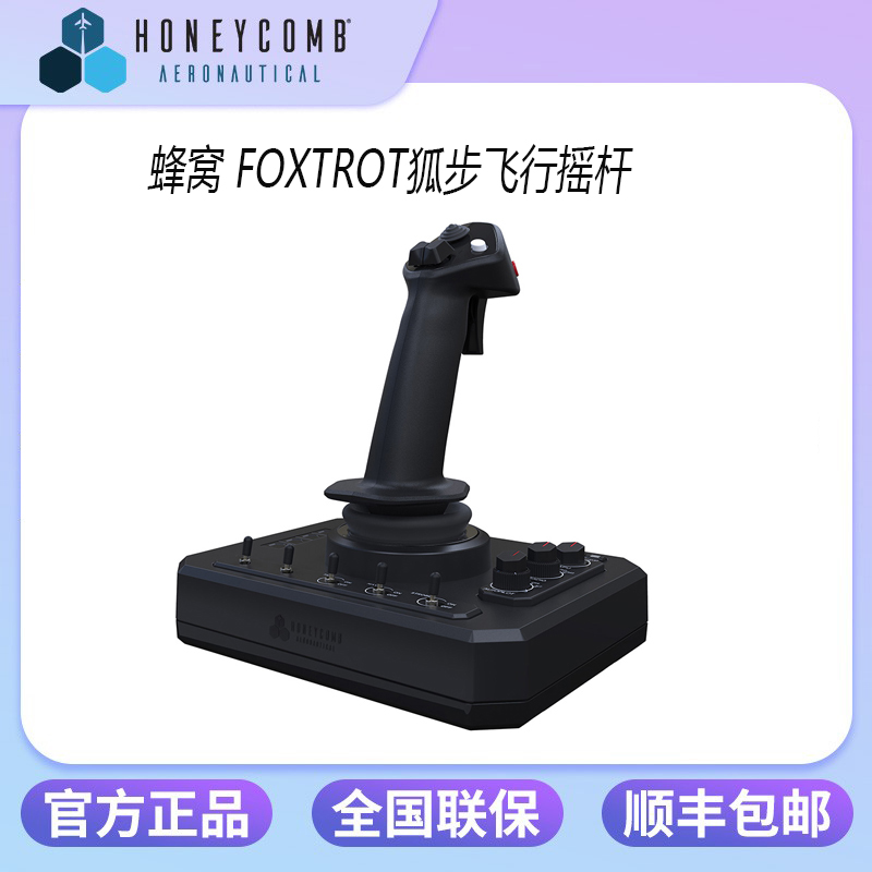 Honeycomb 蜂窝狐步飞行摇杆模拟飞行器2020/2024/xplane/DCS