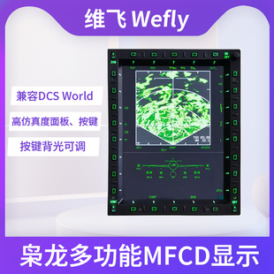 维飞Wefly枭龙JF UFCP兼容DCS模拟飞行仪表 17多功能显示MFCD