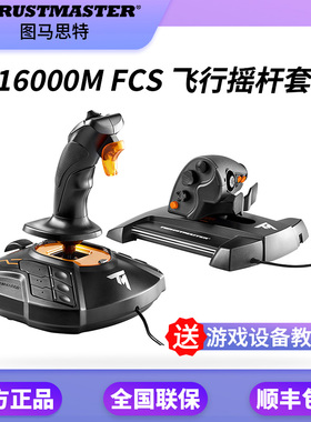 图马思特T16000m模拟飞行摇杆微软2020p3dxplanefsx装甲皇牌空战7