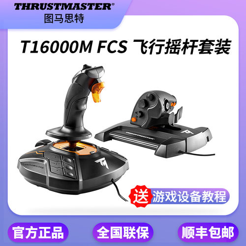 图马思特t16000m模拟飞行摇杆