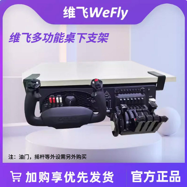维飞WELFY多功能桌下支架蜂窝YOKE节流阀模拟飞行摇杆油门