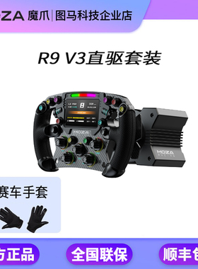 【R9v3直驱套装】MOZA魔爪赛车模拟器神力F1地平线5游戏方向盘
