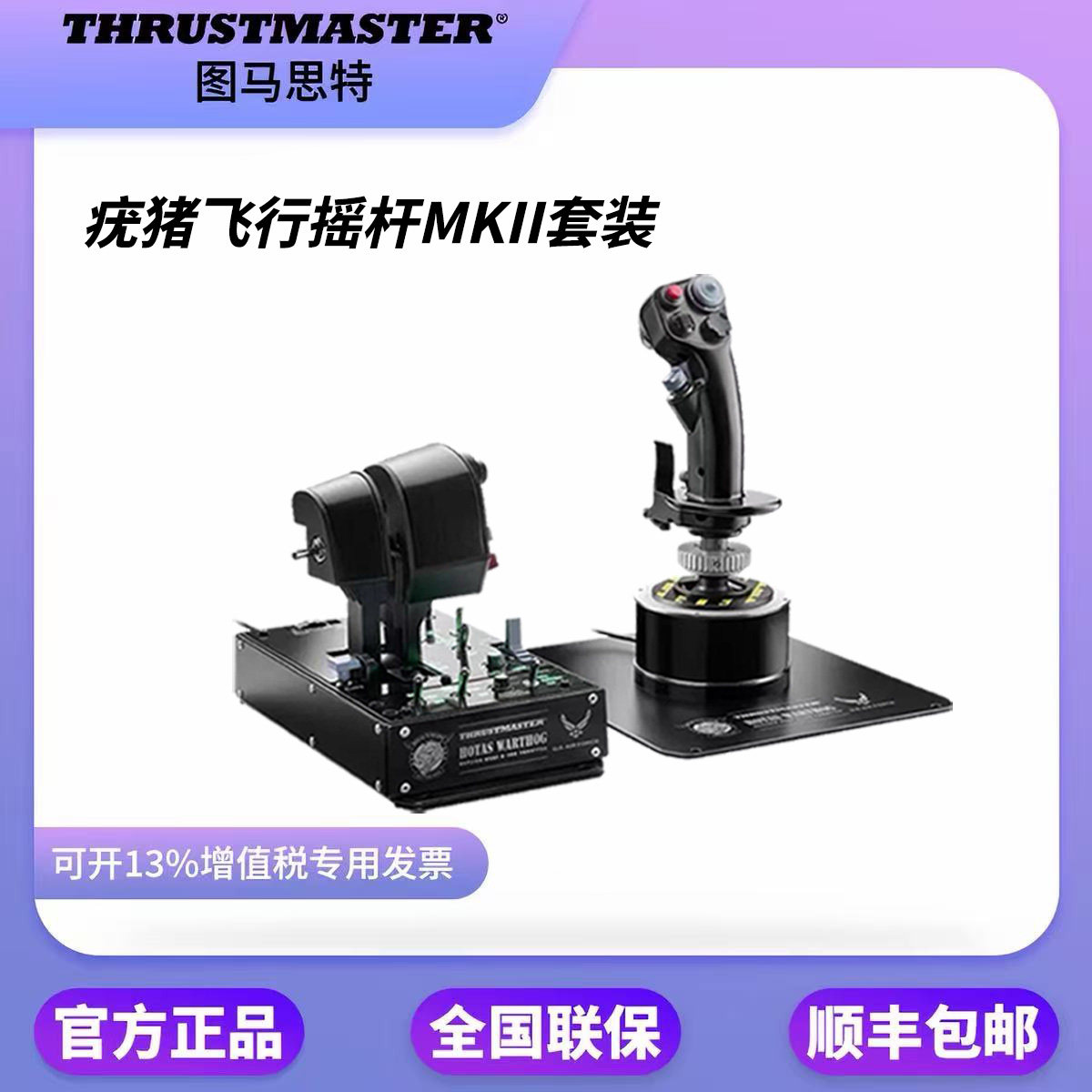 图马思特Thrustmaster疣猪杆a10c模拟飞行2020摇杆油门DCS支架