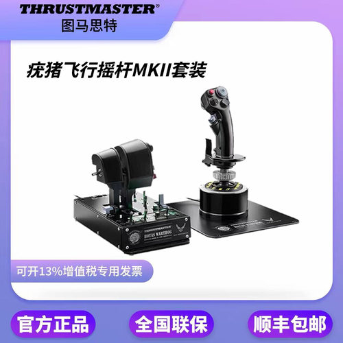 图马思特THRUSTMASTER猪杆A10C疣