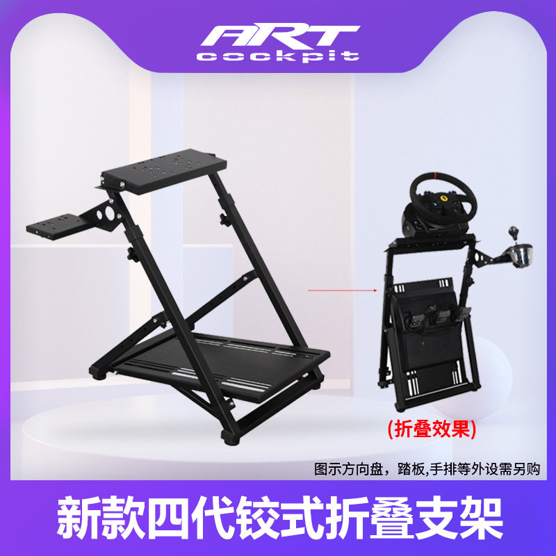 ARTcockpit四代铰式折叠支架模拟器方向盘G923G29T300TGT2魔爪R5