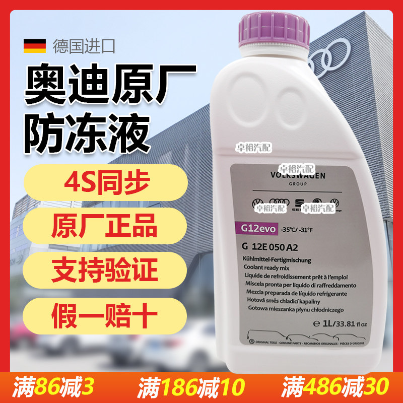 适用奥迪B9G12evo防冻液冷却液