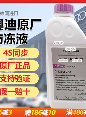 适用奥迪A4 B8 B9 A6 C7 C8 S4 G12 evo原厂防冻液冷却液粉红色