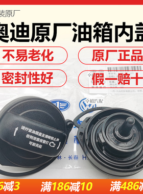 适用奥迪A6 C6 C7 C8 A4 B7 B8 B9 B6 Q7 Q2L A8L原厂油箱盖内盖