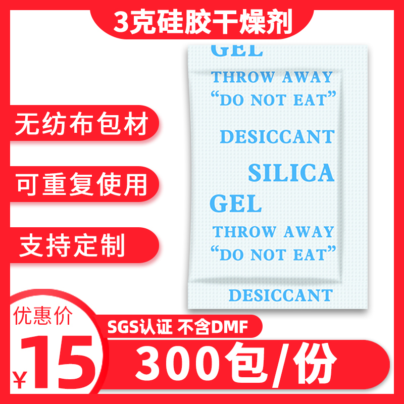 3克g*300包 干燥剂优质硅胶颗粒 食品干果除湿剂 皮革制品防潮剂 洗护清洁剂/卫生巾/纸/香薰 干燥剂/除湿用品 原图主图