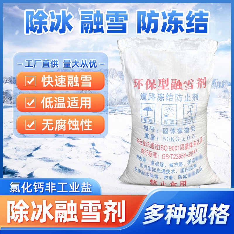 环保型融雪剂公路道路化冰工业盐氯化钠水管防冻小区路面除冰除雪