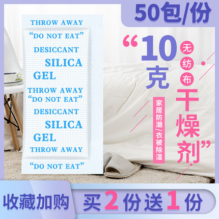 10克衣柜被子防潮剂室内梅雨季防霉干燥剂鞋子储藏室宿舍被褥除湿