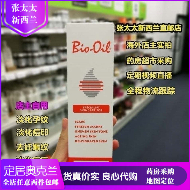 [张太太新西兰直邮店妊娠纹护理]新西兰代购Bio Oil百洛护肤油万月销量1件仅售140元