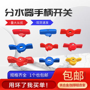 地暖分水器开关手柄阀门扳手地热放水阀暖气蝴蝶一字型加厚配件